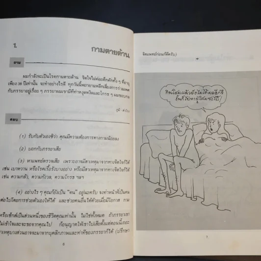 108 คำถามที่คุณอยากรู้เกี่ยวกับชีวิต - จิตแพทย์วิทยา นาควัชระ รูปที่ 11