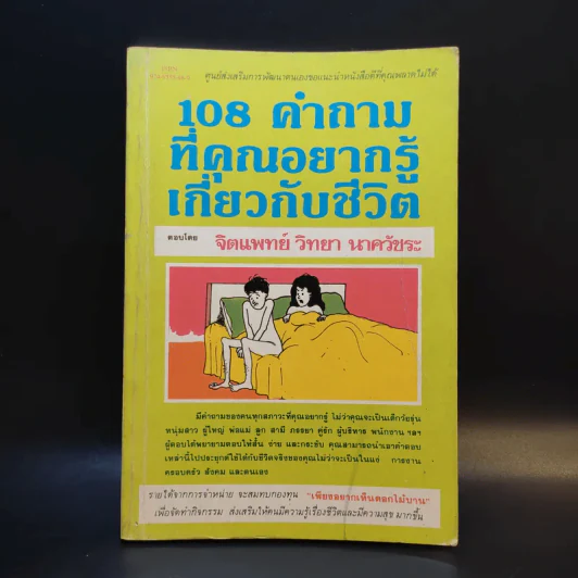 108 คำถามที่คุณอยากรู้เกี่ยวกับชีวิต - จิตแพทย์วิทยา นาควัชระ รูปที่ 1