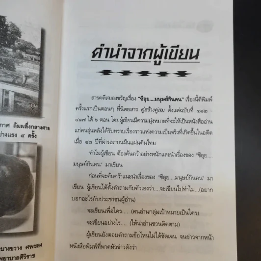 ซีอุย มนุษย์กินคน - ท่านขุน บุญราศรี รูปที่ 12