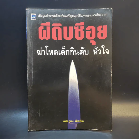 ผีดิบซีอุย ฆ่าโหดเด็กกินตับ หัวใจ - เพลิง ภูผา รูปที่ 1