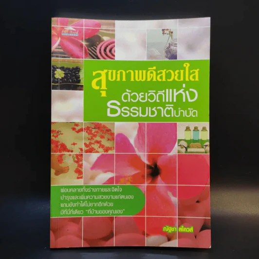 สุขภาพดีสวยใสด้วยวิถีแห่งธรรมชาติบำบัด - ณัฐชา สไควส์ รูปที่ 1