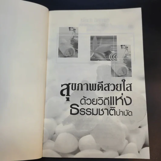 สุขภาพดีสวยใสด้วยวิถีแห่งธรรมชาติบำบัด - ณัฐชา สไควส์ รูปที่ 9