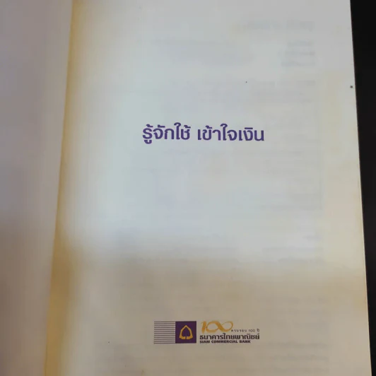 รู้จักใช้ เข้าใจเงิน - ธนาคารไทยพาณิชย์ จำกัด (มหาชน) รูปที่ 8
