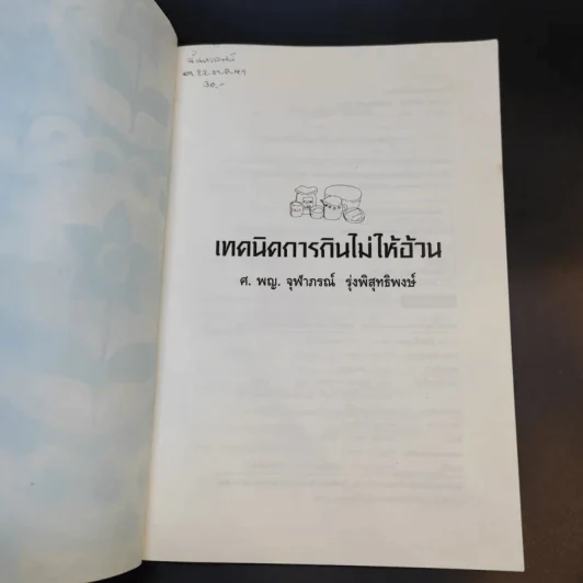 Slim Fast เทคนิคการกินไม่ให้อ้วน - ศ.พ.ญ.จุฬาภรณ์ รุ่งพิสุทธิพงษ์ รูปที่ 7