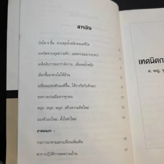 Slim Fast เทคนิคการกินไม่ให้อ้วน - ศ.พ.ญ.จุฬาภรณ์ รุ่งพิสุทธิพงษ์ รูปที่ 10