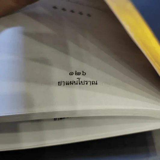 ยาแผนโบราณ ตำรับกรมหลวงชุมพรเขตรอุดมศักดิ์ - สุขุม วงศ์คีรีกร รูปที่ 16