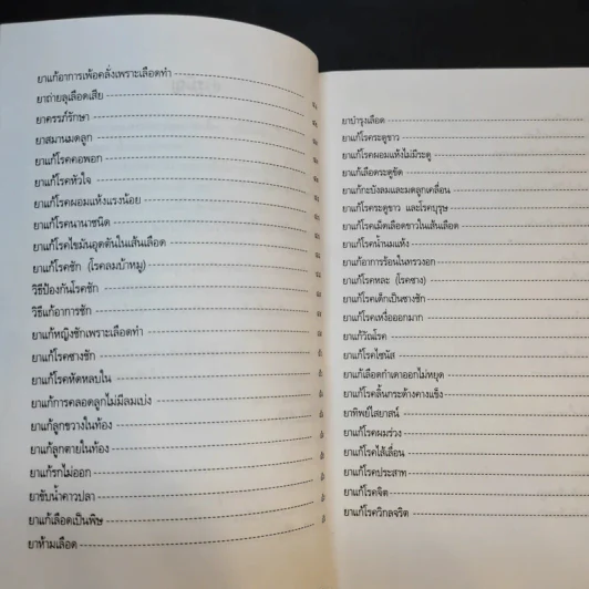 ยาแผนโบราณ ตำรับกรมหลวงชุมพรเขตรอุดมศักดิ์ - สุขุม วงศ์คีรีกร รูปที่ 13