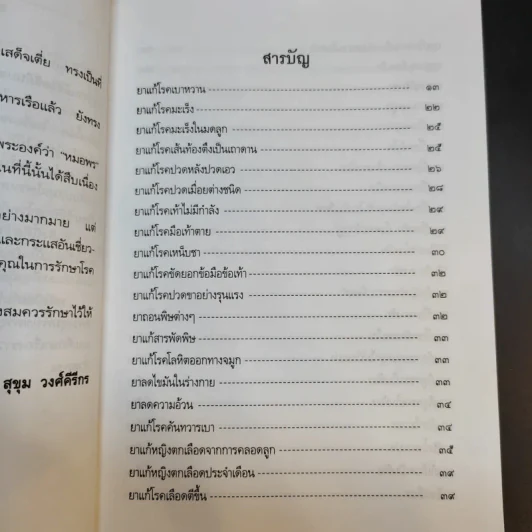 ยาแผนโบราณ ตำรับกรมหลวงชุมพรเขตรอุดมศักดิ์ - สุขุม วงศ์คีรีกร รูปที่ 12