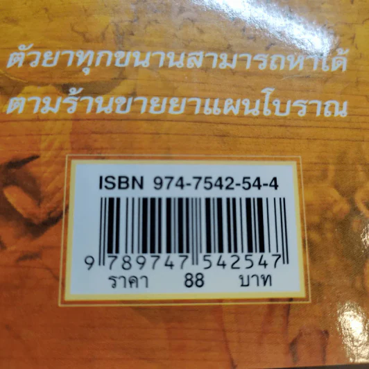 ยาแผนโบราณ ตำรับกรมหลวงชุมพรเขตรอุดมศักดิ์ - สุขุม วงศ์คีรีกร รูปที่ 17