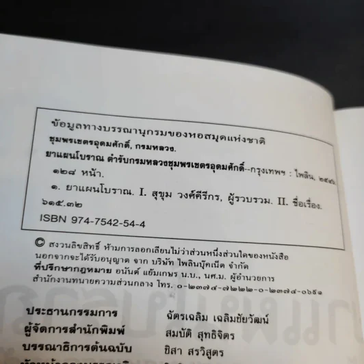 ยาแผนโบราณ ตำรับกรมหลวงชุมพรเขตรอุดมศักดิ์ - สุขุม วงศ์คีรีกร รูปที่ 9