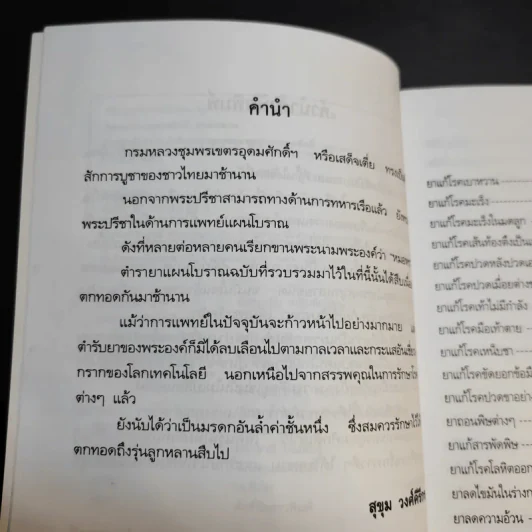 ยาแผนโบราณ ตำรับกรมหลวงชุมพรเขตรอุดมศักดิ์ - สุขุม วงศ์คีรีกร รูปที่ 11