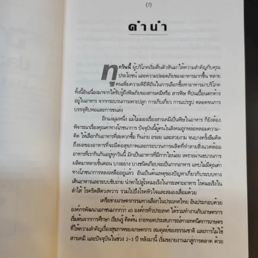 อาหารปลอดสารพิษ ร้านค้าและแหล่งผลิต รูปที่ 11