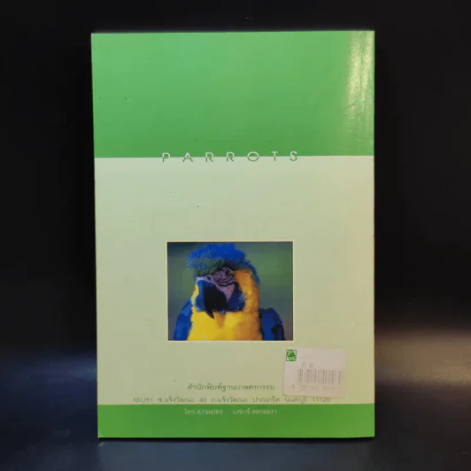 นกแก้ว Parrots - ประยุทธ พาณิชนอก รูปที่ 2