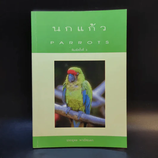 นกแก้ว Parrots - ประยุทธ พาณิชนอก รูปที่ 1