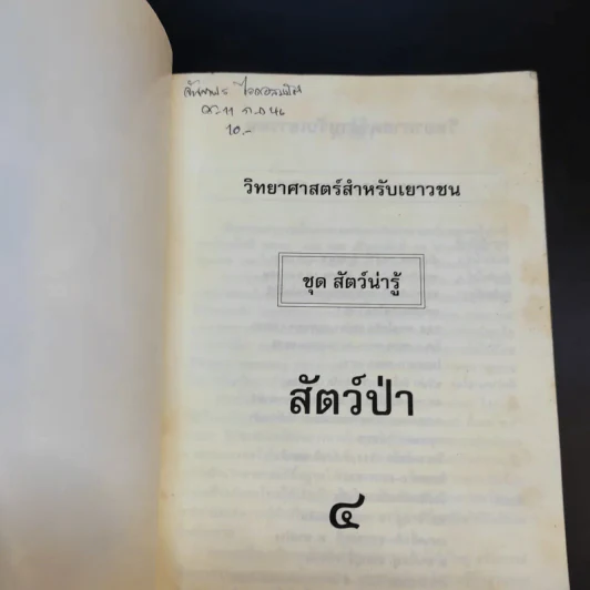 วิทยาศาสตร์สำหรับเยาวชน ชุด สัตว์น่ารู้ สัตว์ป่า รูปที่ 7