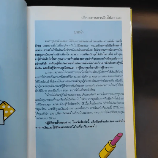 สำเร็จได้ใน 30 วัน บริหารการเงินให้งอกเงย รูปที่ 11