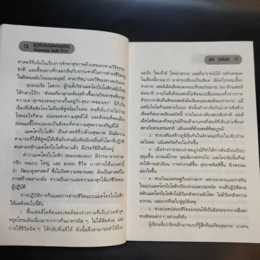แมคโครไบโอติกสู่เสรีภาพและความงาม จากมุมมองอุดร ฐาปโนสถ รูปที่ 13