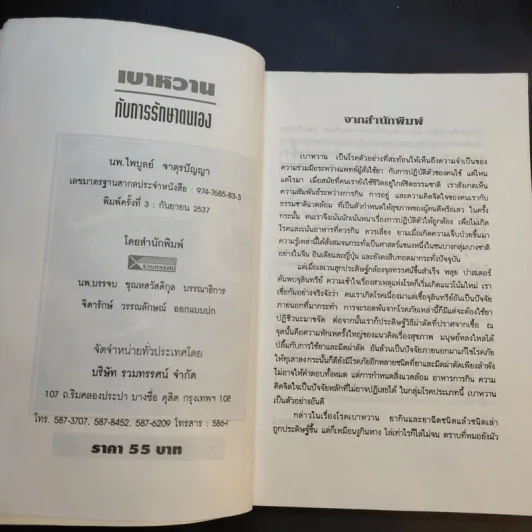 เบาหวานกับการรักษาตนเอง - นพ.ไพบูลย์ จาตุรปัญญา รูปที่ 9