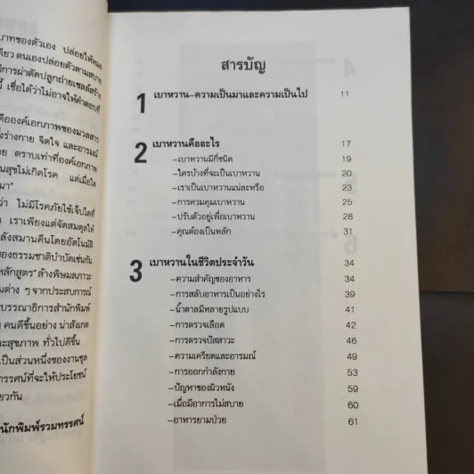 เบาหวานกับการรักษาตนเอง - นพ.ไพบูลย์ จาตุรปัญญา รูปที่ 10