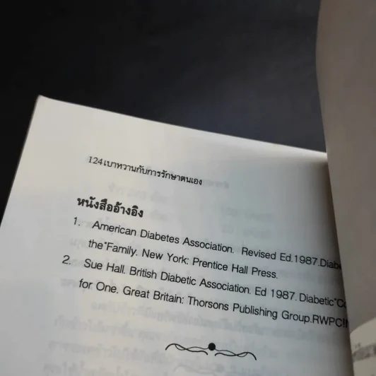 เบาหวานกับการรักษาตนเอง - นพ.ไพบูลย์ จาตุรปัญญา รูปที่ 13
