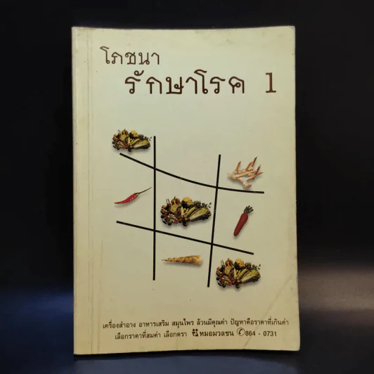 โภชนารักษาโรค 1 รูปที่ 1