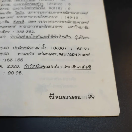 โภชนารักษาโรค 1 รูปที่ 12