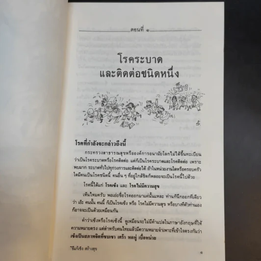 วิธีแก้เซ็งสร้างสุข - ศ.น.พ.ประเวศ วะสี รูปที่ 12
