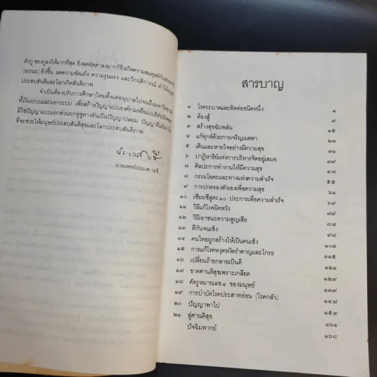 วิธีแก้เซ็งสร้างสุข - ศ.น.พ.ประเวศ วะสี รูปที่ 11