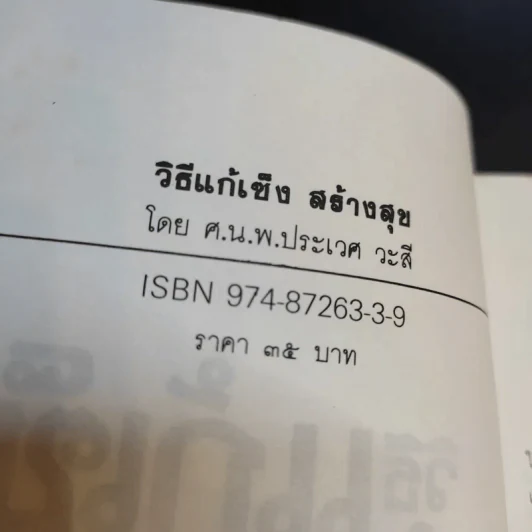 วิธีแก้เซ็งสร้างสุข - ศ.น.พ.ประเวศ วะสี รูปที่ 14