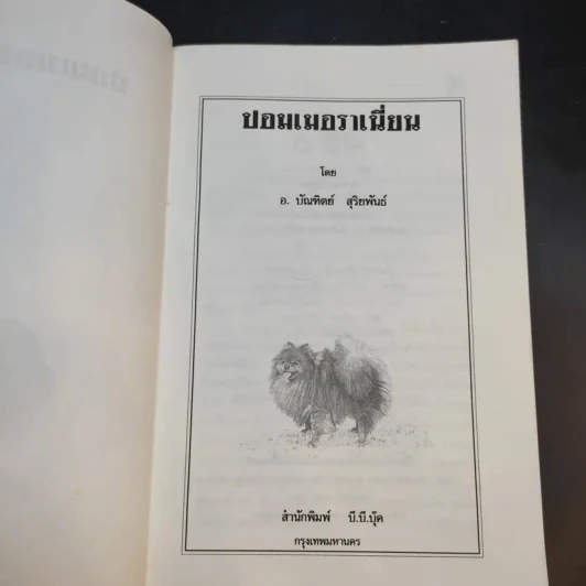 การเลี้ยงสุนัข ปอมเมอราเนี่ยน - บัณฑิตย์ สุริยพันธ์ รูปที่ 9