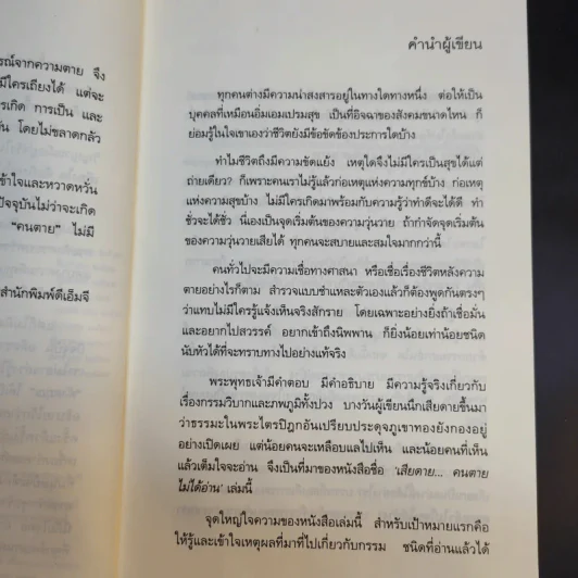 เสียดายคนตายไม่ได้อ่าน เล่ม 1-2 - ดังตฤณ รูปที่ 13