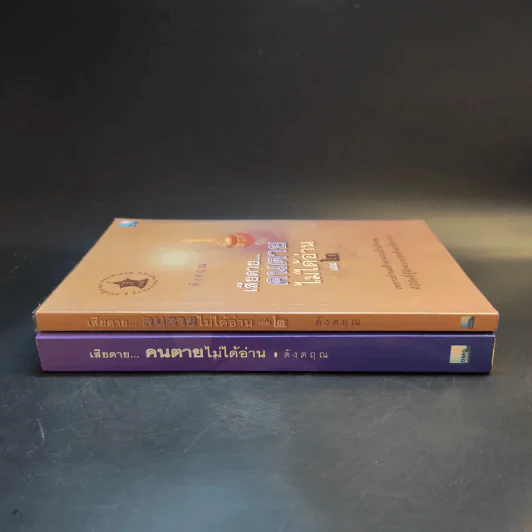 เสียดายคนตายไม่ได้อ่าน เล่ม 1-2 - ดังตฤณ รูปที่ 3