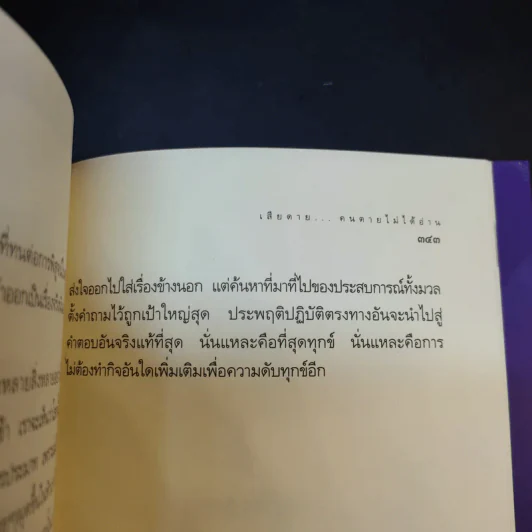 เสียดายคนตายไม่ได้อ่าน เล่ม 1-2 - ดังตฤณ รูปที่ 21