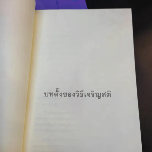 เสียดายคนตายไม่ได้อ่าน เล่ม 1-2 - ดังตฤณ รูปที่ 25