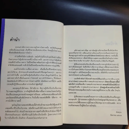 เสียดายคนตายไม่ได้อ่าน เล่ม 1-2 - ดังตฤณ รูปที่ 10