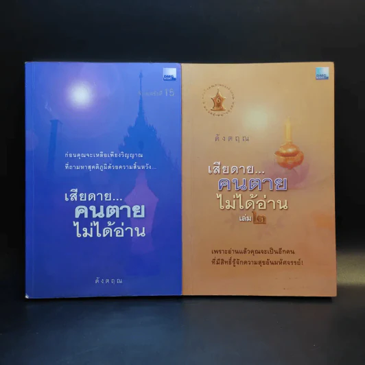 เสียดายคนตายไม่ได้อ่าน เล่ม 1-2 - ดังตฤณ รูปที่ 1