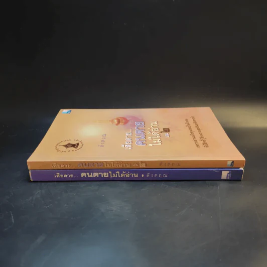 เสียดายคนตายไม่ได้อ่าน เล่ม 1-2 - ดังตฤณ รูปที่ 3