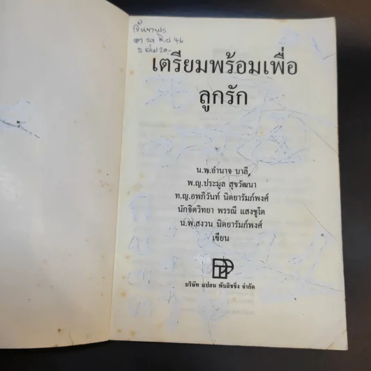 เตรียมพร้อมเพื่อลูกรัก - น.พ.อำนาจ บาลี และคณะ รูปที่ 5