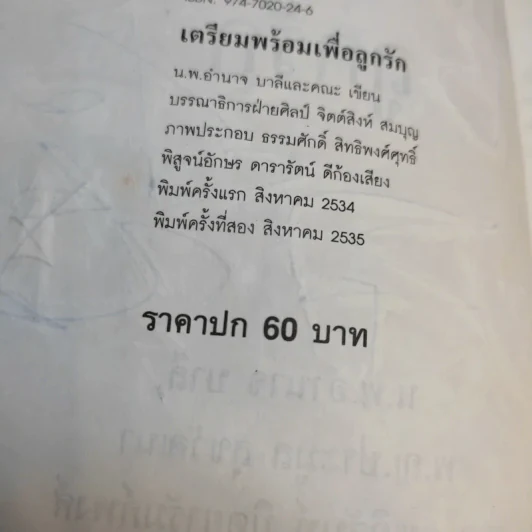 เตรียมพร้อมเพื่อลูกรัก - น.พ.อำนาจ บาลี และคณะ รูปที่ 15