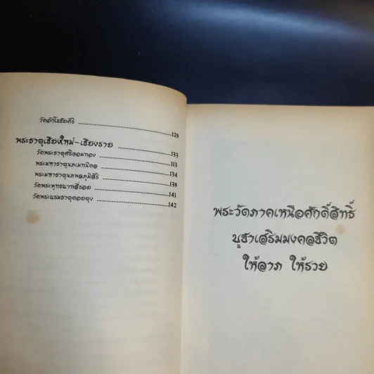 พระวัดภาคเหนือศักดิ์สิทธิ์ บูชาเสริมมงคลชีวิต ให้ลาภ ให้รวย - บุญชัย ใจเย็น รูปที่ 12