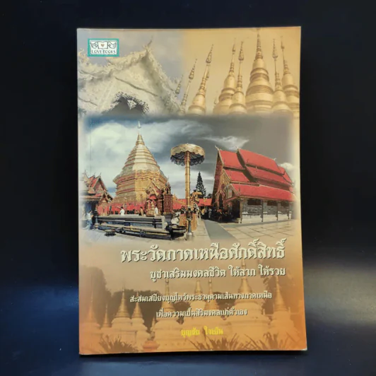พระวัดภาคเหนือศักดิ์สิทธิ์ บูชาเสริมมงคลชีวิต ให้ลาภ ให้รวย - บุญชัย ใจเย็น รูปที่ 1