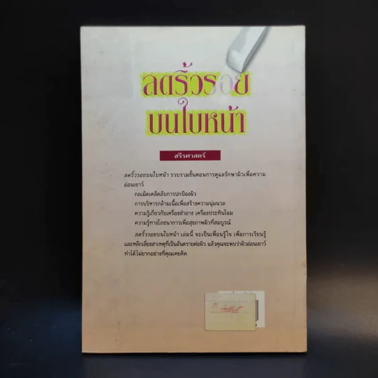 ลดริ้วรอยบนใบหน้า - พ.ญ.พิสุทธิพร ฉ่ำใจ รูปที่ 2