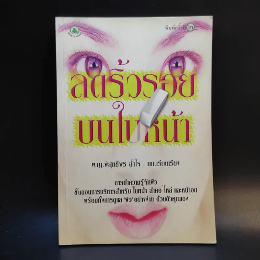 ลดริ้วรอยบนใบหน้า - พ.ญ.พิสุทธิพร ฉ่ำใจ รูปที่ 1