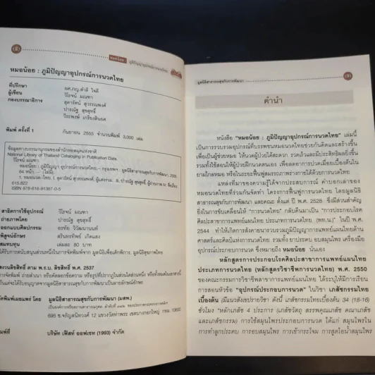 หมอน้อย ภูมิปัญญาอุปกรณ์การนวดไทย - มูลนิธิสาธารณสุขกับการพัฒนา รูปที่ 9