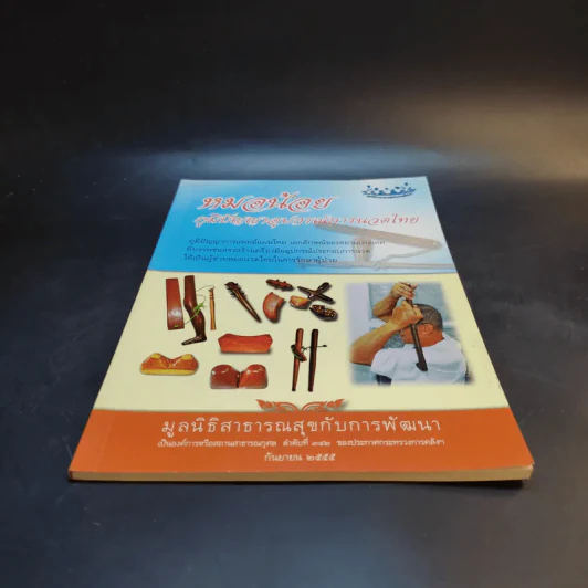 หมอน้อย ภูมิปัญญาอุปกรณ์การนวดไทย - มูลนิธิสาธารณสุขกับการพัฒนา รูปที่ 4