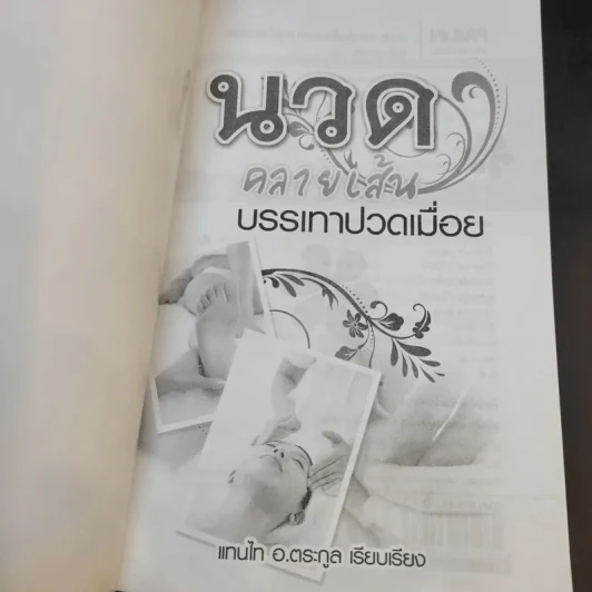 นวดคลายเส้นบรรเทาปวดเมื่อย - แทนไท อ.ตระกูล รูปที่ 8