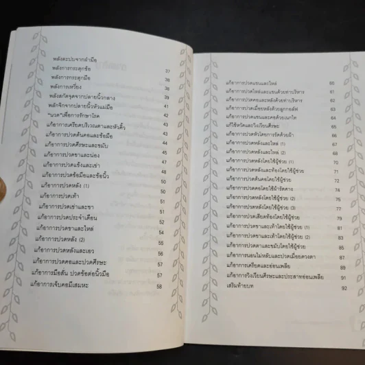 นวดคลายเส้นบรรเทาปวดเมื่อย - แทนไท อ.ตระกูล รูปที่ 11