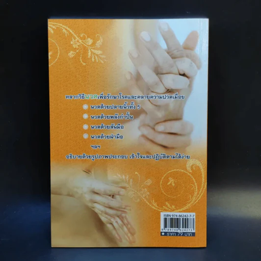 นวดคลายเส้นบรรเทาปวดเมื่อย - แทนไท อ.ตระกูล รูปที่ 2