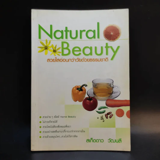 Natural Beauty สวยใสอ่อนกว่าวัยด้วยธรรมชาติ - สเก็ดดาว วัฒนลี รูปที่ 1