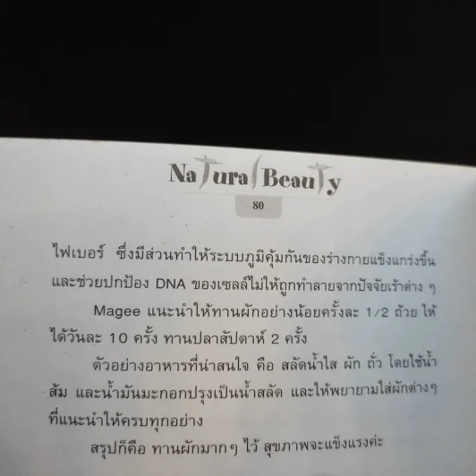 Natural Beauty สวยใสอ่อนกว่าวัยด้วยธรรมชาติ - สเก็ดดาว วัฒนลี รูปที่ 14